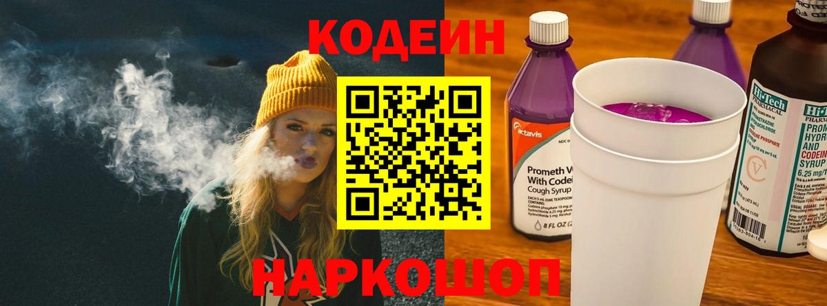 Кодеин Purple Drank Саранск